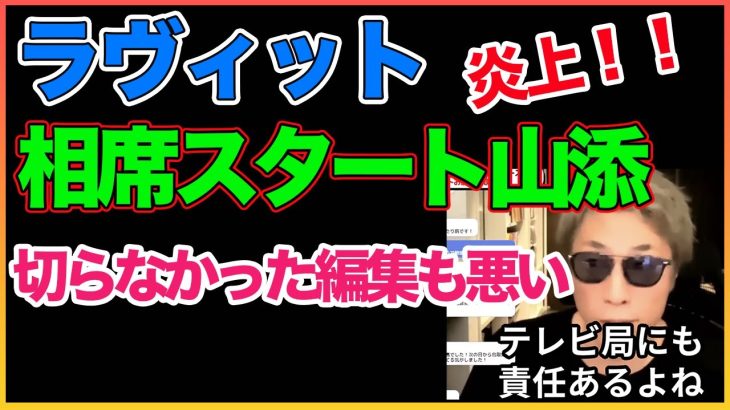 ラヴィット炎上！テレビ局も悪い！【ラヴィット】【田村淳】 【ガーシーch】【アーシーch】！！  〜切り抜き〜