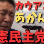 【立花孝志】×【カウアン岡本君】【立憲民主党】は絶対あかん昔○○やから　#立花孝志切り抜き #立花孝志  #nhk 　#藤島ジュリー景子 ＃ジャニー喜多川　#カウアン岡本　#ガーシー　#立憲民主党