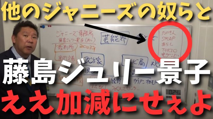 【立花孝志】【藤島ジュリー景子】の謝罪見たけど○○の人たちはもう言えよ！　#立花孝志切り抜き #立花孝志  #nhk 　#藤島ジュリー景子 ＃ジャニー喜多川　#カウアン岡本　#ガーシー　#smap