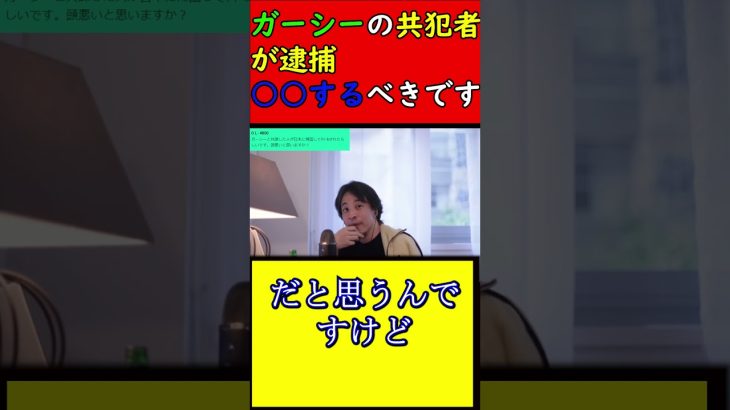 【ガーシー、東谷義和】ガーシーの共犯者が逮捕。ガーシーは○○をした方がいいです【ひろゆき、西村博之】#shorts #ひろゆき #西村博之 #ガーシー #東谷義和 #逮捕