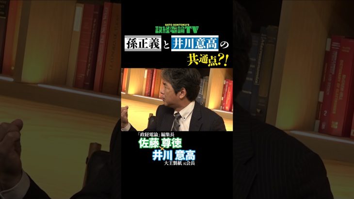 【明日19時公開】孫正義と井川意高の意外な共通点？ #shorts #井川意高 #佐藤尊徳 #孫正義