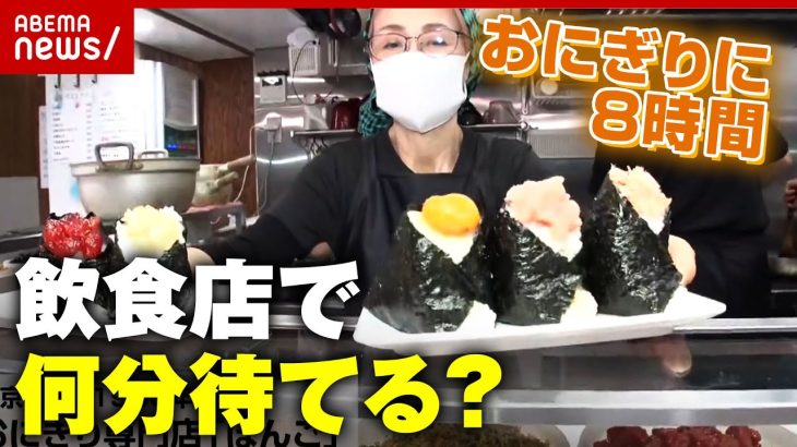 【意識調査】飲食店・テーマパークで何分待てる？“1時間”が最多の背景｜ABEMA的ニュースショー