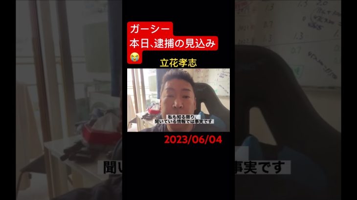 【速報】2023/06/04 成田空港でガーシー(東谷義和)逮捕の見込み #nhk党 #政治家女子48党 #nhkをぶっこわす #ガーシー #立花孝志