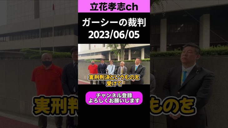 【ガーシー裁判】2023/06/05【NHK党 立花孝志 政治家女子４８党 切り抜き 齋藤健一郎 大津綾香 浜田聡 ドバイ】#shorts