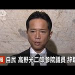 【速報】自民・高野光二郎参院議員 辞職へ(2023年6月16日)