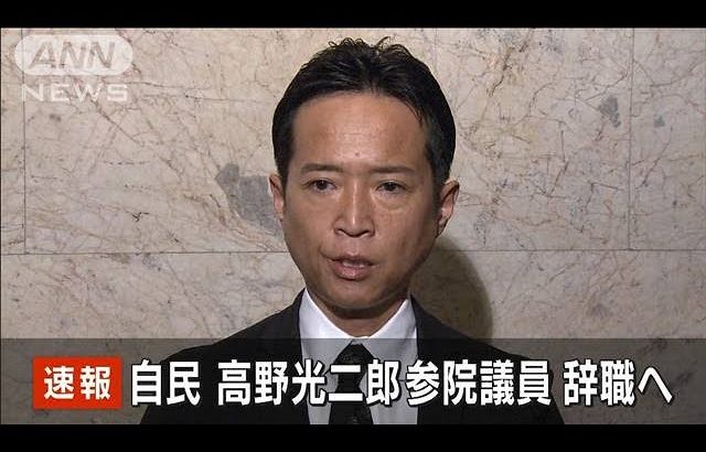 【速報】自民・高野光二郎参院議員 辞職へ(2023年6月16日)