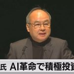 ソフトバンクG孫会長兼社長　AI革命で積極的な投資を再開（2023年6月21日）