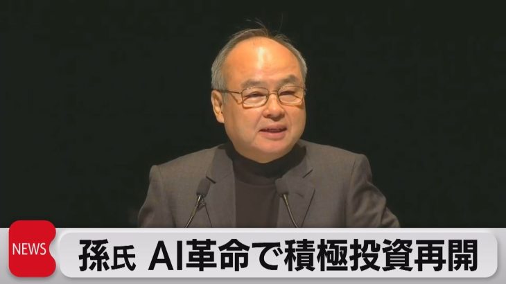 ソフトバンクG孫会長兼社長　AI革命で積極的な投資を再開（2023年6月21日）