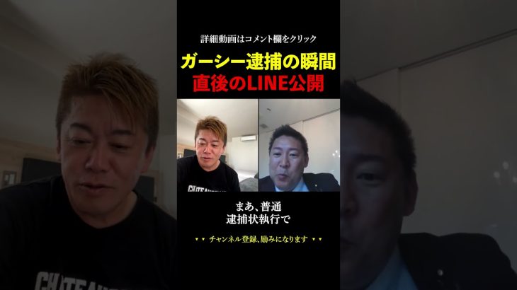 ガーシー逮捕の瞬間⁉LINE公開で大盛り上がり。【ホリエモン 堀江貴文 切り抜き 立花孝志】#shorts