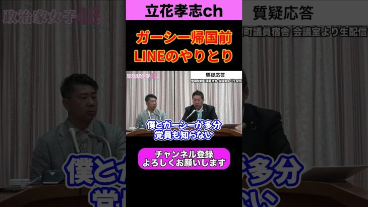 ガーシー帰国前のLINEのやりとり【立花孝志】【NHK党 政治家女子４８党 切り抜き 齋藤健一郎 大津綾香 浜田聡 ドバイ】#shorts