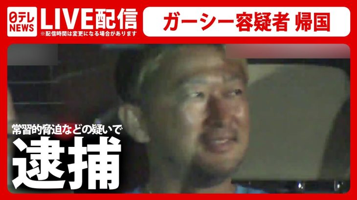 【フルバージョン】ガーシー容疑者 逮捕――帰国・移送の様子を完全生中継　緊急ニュースライブ / 警視庁が常習的脅迫などの疑いで逮捕 （日テレNEWS LIVE）