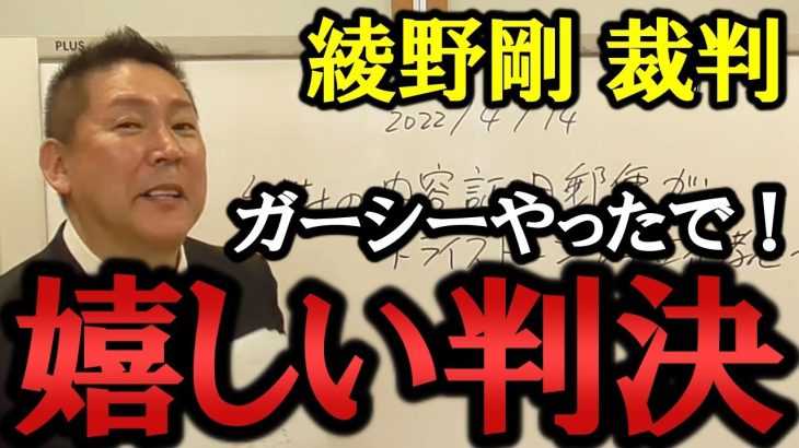 綾野剛 裁判でガーシーの正当性が証明されました！今後もメディアや芸能、政治の闇を徹底追求します！【 NHK党 政治家女子48党 立花孝志  切り抜き 】　ガーシ―議員　東谷義和　トライストーン