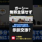 ガーシー逮捕後どうなった？無罪主張をせず 示談交渉に動く方針です！綾野剛や川上量生さんの悪口を言わず 立花孝志もサポートします！【 NHK党 政治家女子48党 立花孝志 切り抜き 】 #shorts