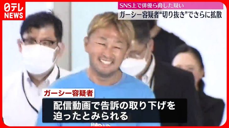 【ガーシー容疑者】SNSで俳優ら“脅した動画” 「切り抜き配信」でさらに拡散