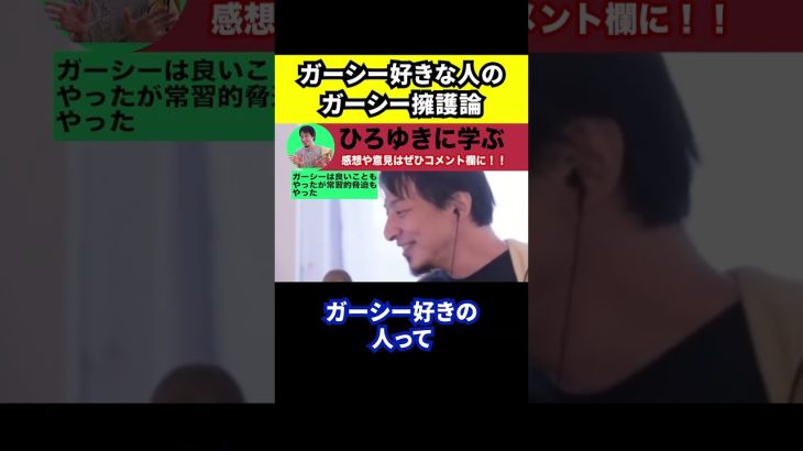 【ひろゆき】ガーシー好きな人のガーシー擁護論【切り抜き/論破/帰国/逮捕/常習的脅迫/刑法】#Shorts