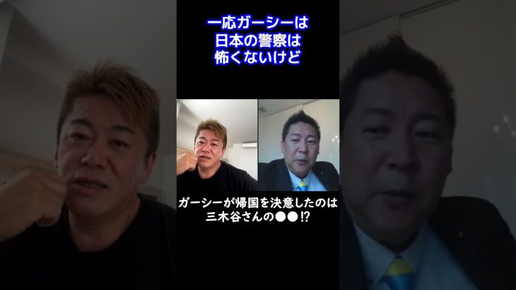 【堀江貴文】ガーシーが帰国を決意したのは楽天の三木谷社長が原因⁉【ホリエモン 切り抜き】 #Shorts
