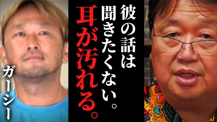 【ガーシー】僕が彼を受け入れない理由。下品極まりない関西弁…元国会議員の黒光り暴露系YOUTUBERについて【東谷容疑者逮捕 帰国 / NHK党 立花孝志 / 岡田斗司夫 / サイコパスおじさん】