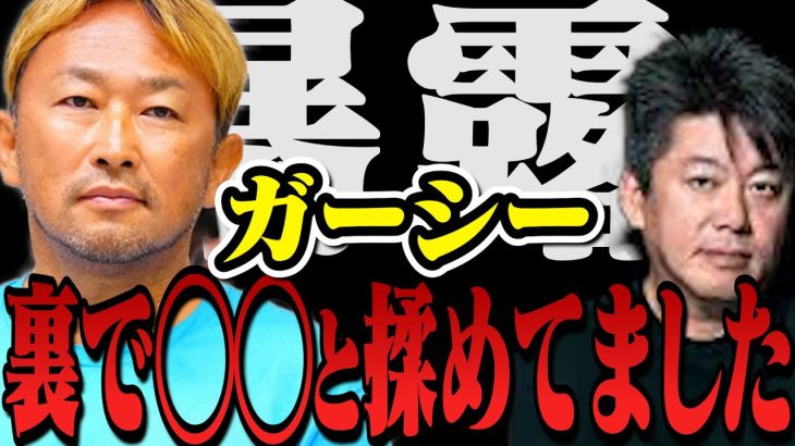 【暴露】ガーシー容疑者・○○と大揉めしていた過去が…その黒幕にはあの男が…【堀江貴文 切り抜き ガーシーch パワハラ ドワンゴ 川上 東谷義和 逮捕 】