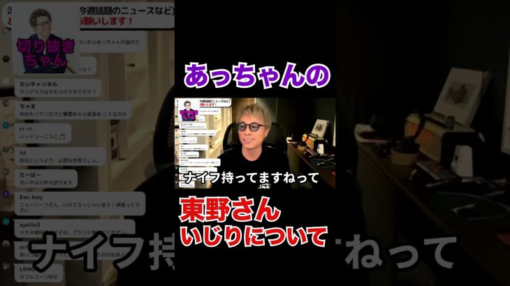 あっちゃんの東野さんいじりに吐き気がする発言について【田村淳】【中田敦彦】【東野幸治】 【ガーシーch】【アーシーch】！！  〜切り抜き〜 #Shorts