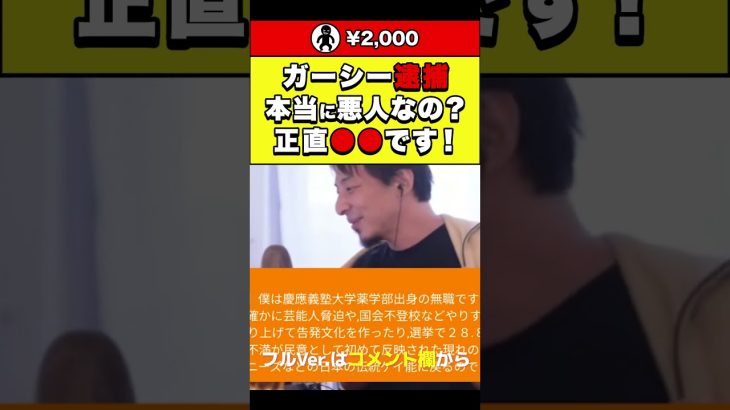 【ひろゆき】ガーシー逮捕 本当に悪人なの？正直●●です！ #shorts