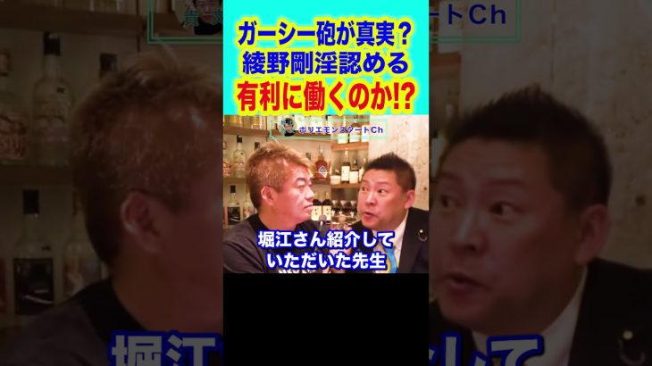 #shorts 【堀江貴文,ホリエモン】ガーシー砲の綾野剛が淫行認めました。果たして罪を犯した犯罪を暴露したら有罪になるのでしょうか…【東谷義和,ガーシー逮捕,立花孝志,nhk党】