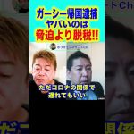 #shorts 【堀江貴文,ホリエモン】ガーシーが帰国しました。脅迫の容疑で逮捕されましたが脅迫より脱税の方が心配ですね。【東谷義和,ガーシー逮捕,立花孝志,nhk党】
