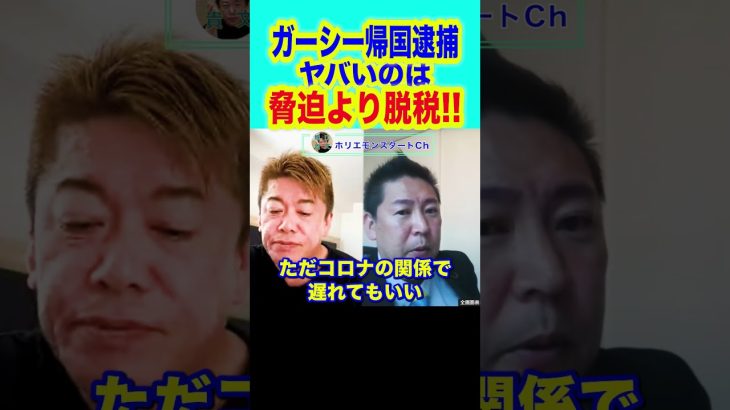 #shorts 【堀江貴文,ホリエモン】ガーシーが帰国しました。脅迫の容疑で逮捕されましたが脅迫より脱税の方が心配ですね。【東谷義和,ガーシー逮捕,立花孝志,nhk党】