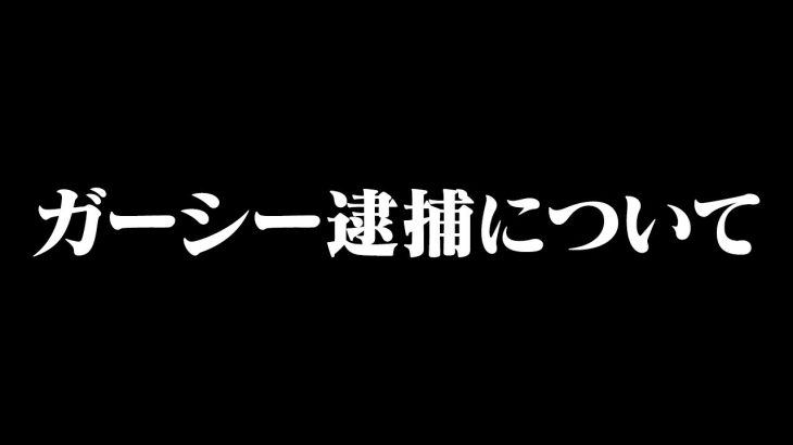 【緊急】ガーシー逮捕！弁護士と徹底解説