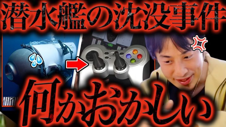 嘘だろ！？ゲーム用コントローラーで操縦→沈没した潜水艇。タイタニックの呪いだと言われてますが僕は気付いてしまいました、、、【ひろゆき 切り抜き 論破 ひろゆき切り抜き ひろゆきの控え室 中田敦彦 】