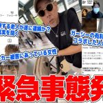 【緊急生放送】助けてくれ、ガーシーの協力者として逮捕される可能性が…ベビーカーを狙う悪質な老人とテレビ局から被害をうけた女性と通話…日本がやばい？●●法案を阻止したい女性