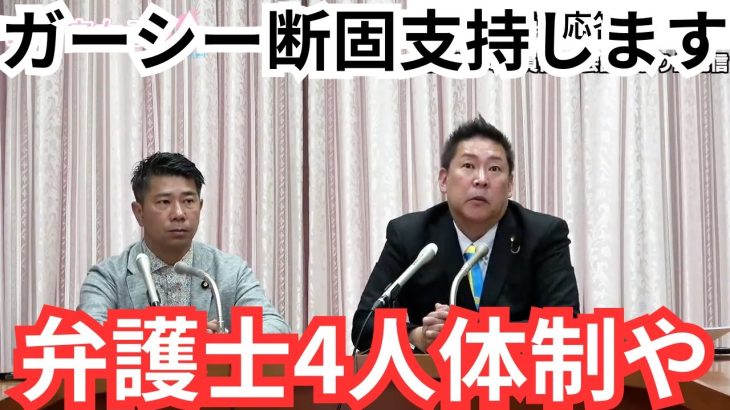 【立花孝志切り抜き】ガーシーは党員ではないが友人として大切な仲間なんや