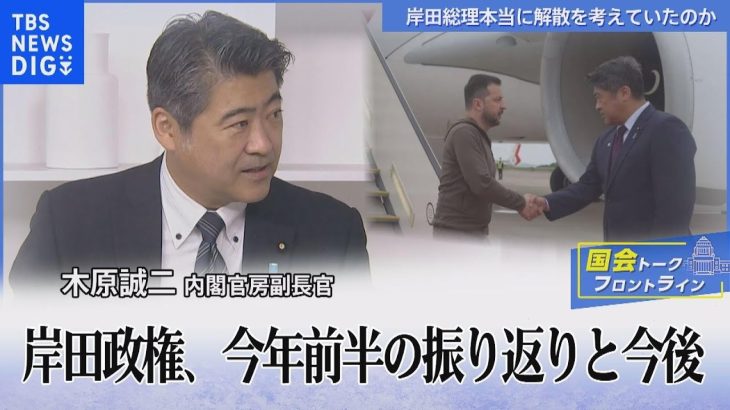 岸田政権　今年前半の振り返りと今後　岸田総理の懐刀　木原誠二官房副長官に聞く【国会トークフロントライン】