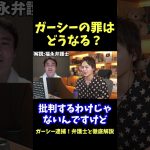 ガーシーの罪はどうなる？【青汁王子】#東谷義和 #逮捕 #福永弁護士