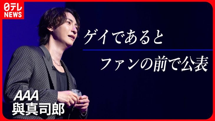 【AAA・與真司郎】ゲイであるとファンの前で公表「世界が変わってくれることを願って」