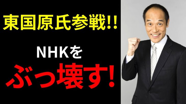 立花孝志「東国原英夫氏がNHK番組の裏側を暴露！」【ガーシー ガーシー砲 国会 切り抜き】