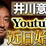元大王製紙会長 井川意高のYouTubeチャンネルが始まります！