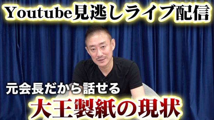 大王製紙の現状と今後について解説します。Youtube見逃しライブ配信3！