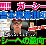 本音！吉本側のガーシーへの意向！！嘆願書には協力しません！【吉本興業】【田村淳】 【ガーシーch】【アーシーch】！！  〜切り抜き〜