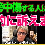 誹 謗 中 傷 は 法 的 に 訴 えます！【田村淳】 【ガーシーch】【アーシーch】！！  〜切り抜き〜