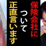 これが保険業界の実態です…保険会社について語るひろゆき【損保ジャパン/ひろゆき切り抜き】