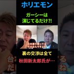 【ホリエモン】ガーシーを裏で支える人物は●●氏‼︎裏の交渉はほとんどその人としています｡