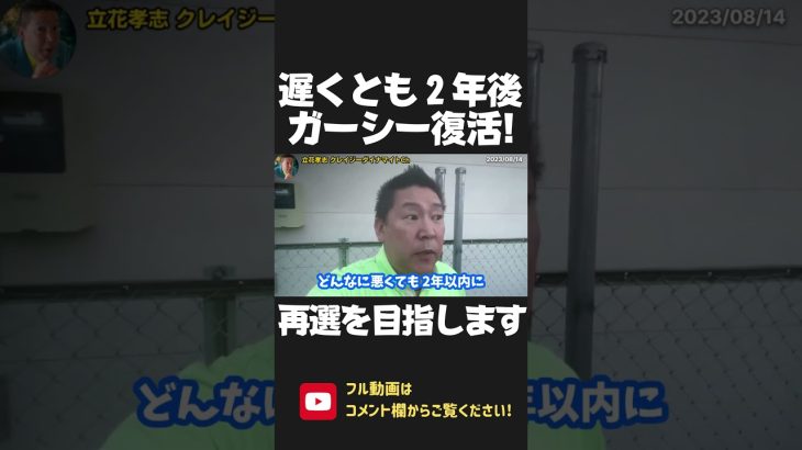 遅くても 2年後、ガーシー復活へ！シャバに出た暁には 次の参院選での再選を目指してもらいます！ガーシー旋風 再び！？【 NHK党 政治家女子48党 立花孝志 切り抜き】 #shorts