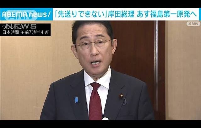 処理水の放出「判断の最終的な段階」　岸田総理　あす福島第一原発視察を発表(2023年8月19日)