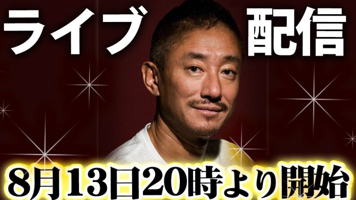 8月13日井川意高のライブ配信！時事ネタ解説・ピックアップテーマについて深掘りします。