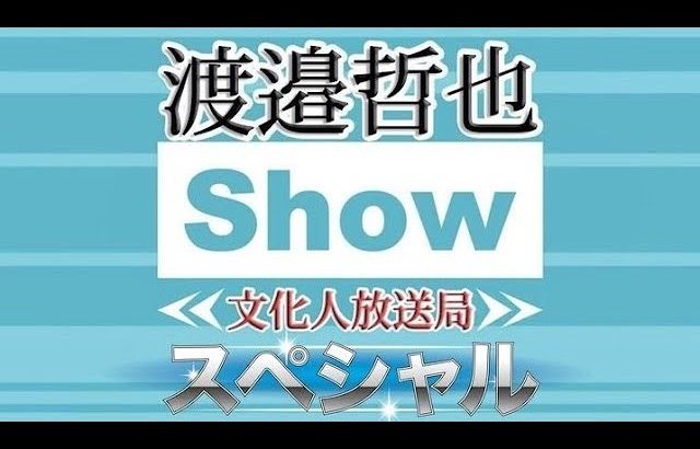 ●木原副官房長官問題はどう着地する？●リクルート事件を彷彿とさせる洋上風力問題を深掘り！渡邉×井川×長尾【渡邉哲也SP対談】8/10木13時～