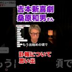 吉本新喜劇 桑原和男さんの訃報について【田村淳】 【ガーシーch】【アーシーch】！！  〜切り抜き〜 #Shorts