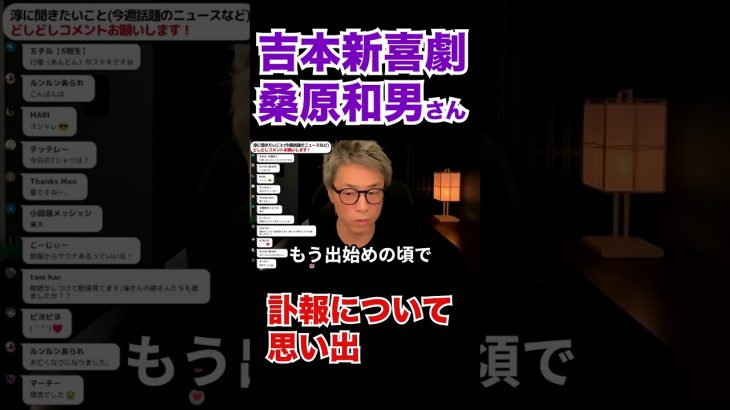 吉本新喜劇 桑原和男さんの訃報について【田村淳】 【ガーシーch】【アーシーch】！！  〜切り抜き〜 #Shorts