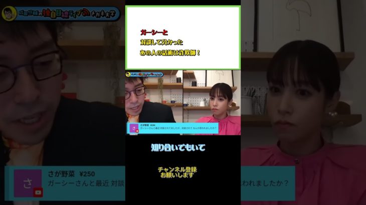 ガーシーの話術は詐欺師より凄い！？#成田悠輔#ひろゆき#shorts#切り抜き#コラボ#鷲見玲奈#ガーシー