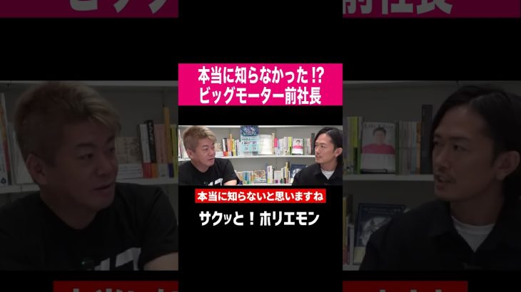 【ホリエモン】前社長(創業者)は本当に知らなかった!? 保険金不正ビッグモーター #shorts