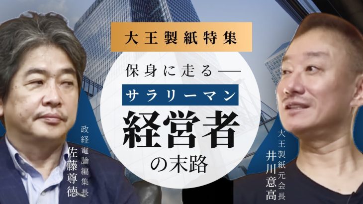 【大王製紙】「脱創業家」で実現した「作られた黒字」とは？ #佐藤尊徳 #井川意高